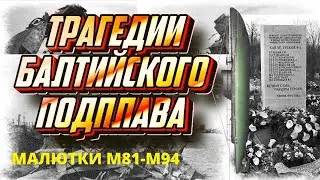 Трагедии балтийского подплава, гибель подводных лодок М-81 и М-94