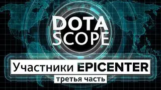 Dotascope: Участники Epicenter, часть 3