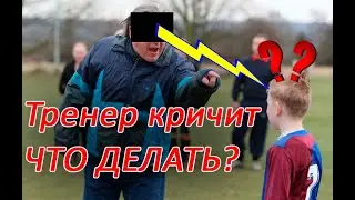 Тренер кричит на спортсмена - ЧТО ДЕЛАТЬ - ответ спортивного психолога