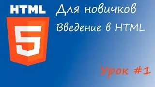 HTML курс для новичков - Урок #1 - Введение в HTML