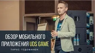 Обзор мобильного приложения UDS. Тарас Годованюк