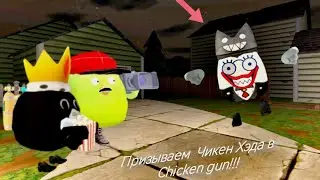 Призываем Chicken Head в chicken gun!!!    охота на чикен хэда в chicken gun!!!