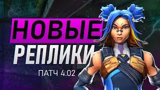 НОВЫЕ ВОЙСЛАЙНЫ ПАТЧА 4.02