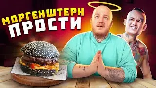 МОРГЕНШТЕРН ПРОСТИ - ТВОИ БУРГЕРЫ САМЫЕ ВКУСНЫЕ (шутка)