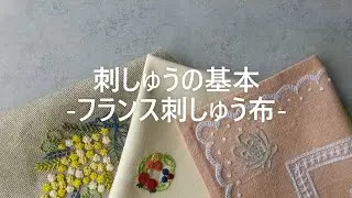 【刺しゅうの基本】フランス刺しゅう布の選び方