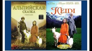 Хайди (Альпийская сказка) Х/фильм 2005г. по повести «Хайди: годы странствий и учёбы» Йоханны Спири.