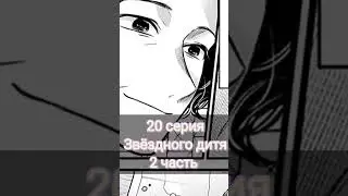 20 серия Звёздного дитя 