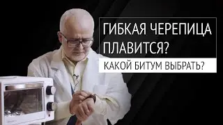 Жаркий климат и гибкая черепица. Какой битум выбрать: Окси, СБС или АПП?