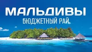 Мальдивы своим ходом - ожидания и реальность. Изнанка Рая