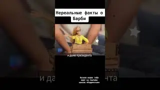 НЕРЕАЛЬНЫЕ факты о БАРБИ  | 