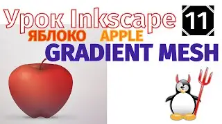 11.Урок inkscape: Яблоко и градиентная сетка/Apple and  gradient mesh