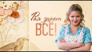 Анонс Сериала  Рая знает все 2019