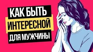 Как заинтересовать мужчину? Как всегда быть интересной мужчине?