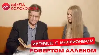 Мила Колоколова - Интервью с миллионером Робертом Алленом