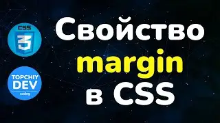 Свойство margin в CSS || Margin property in CSS || Курс CSS от А до Я