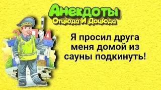 Я просил друга меня домой из сауны подкинуть! Анекдоты смешные до слёз!