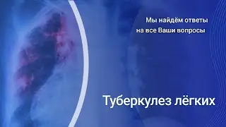 Туберкулез легких