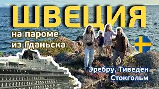 ШВЕЦИЯ. Зачем Стокгольм, если здесь такое!