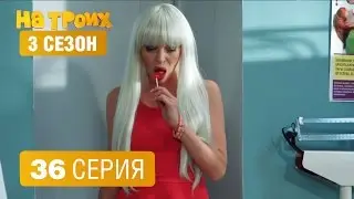 На троих – 3 сезон – 36 серия