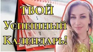 Как обычный календарь может изменить всю вашу жизнь! Календарь Успеха и Реализации