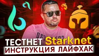 Пошаговая инструкция по Starknet | Лайфхаки для Старкнет и Braavos | Тестнеты и ретродропы | 40plus