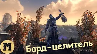 Neverwinter online (Невервинтер) - Бард-целитель (хил) | Обзор (2 часть из 2)