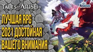 Tales of Arise. Лучшая RPG 2021 достойная вашего внимания.