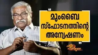 S Vijayan 11 | Charithram Enniloode 2318 | Safari TV