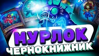 МУРЛОК ЛОК - ПЕРВАЯ ИМБА МЕТЫ МРГЛРВЛРВЛМГРЛВРГЛ | Hearthstone - Затонувший Город