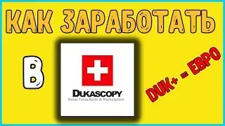 ЗАРАБОТОК В DUKASCOPY CONNECT 911 - ОТЧЁТ мои СРЕДСТВА