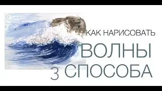 3 способа как нарисовать волны