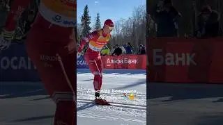 Александр Большунов - лидер российских лыж гонит к финишу! 🔥🥇