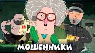 Мошенники - Две Бабули (Рожков и Мясников). Последняя серия!