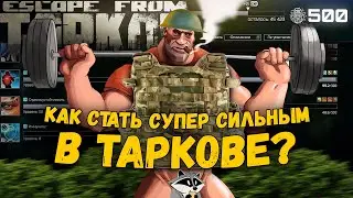 Сколько у чвк силы в Escape From Tarkov ? | Монтаж Тарков