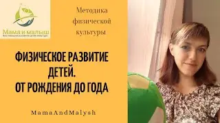 Физическое развитие дошкольников. От рождения до года