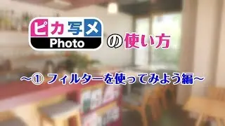 【ホームメイト・リサーチ】ピカ写メPhotoの使い方フィルター編 YouTube 動画
