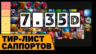 ТИР-ЛИСТ САППОРТОВ патча 7.35d от дота 2 саппортс