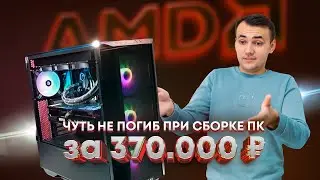 ЧУТЬ НЕ УМЕР КОГДА СОБИРАЛ ИГРОВОЙ ПК ЗА 370К [Ryzen 9 7900X3D & RTX 4080]