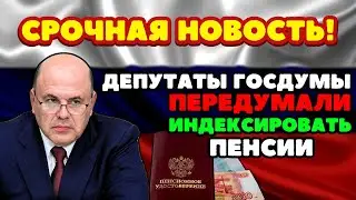 🔴СРОЧНЫЕ НОВОСТИ! В Госдуме 