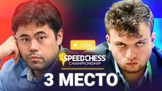 ВИДЕО! НАКАМУРА — НИМАНН♟️Speed Chess Championship 2024, Матч за третье место