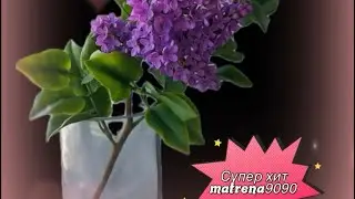 Одинокая ветка сирени супер хит