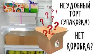 Как Упаковать НЕСТАНДАРТНЫЙ Торт  Если Нет Коробка ? Мой Холодильник
