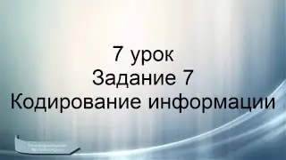 ОГЭ информатика. Задание 7. Кодирование информации