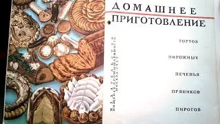 Заварное тесто по книге 1967 года