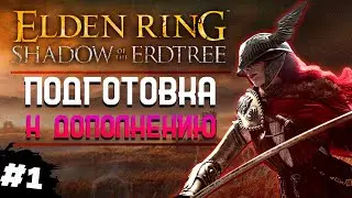 ПОДГОТОВКА К DLC Elden Ring ПРОХОЖДЕНИЕ #1