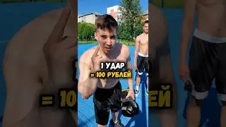 1 попадание = 100 рублей🔥🎁