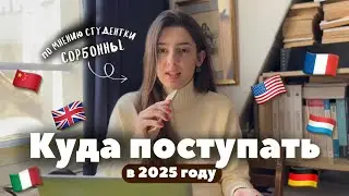 В КАКУЮ СТРАНУ ЕХАТЬ УЧИТЬСЯ В 2025 ГОДУ? l  Обзор на самые популярные направления среди студентов