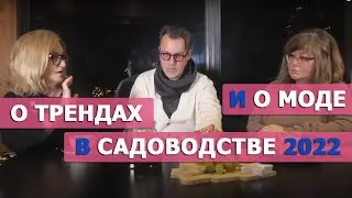 Экологичность, малоуходность и природный стиль садов 2022