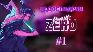 Недоспидран Katana Zero | №1