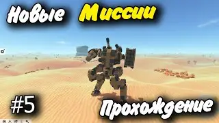 Новые Миссии #5 TerraTech